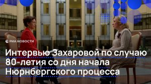 Интервью Захаровой по случаю 80-летия со дня начала Нюрнбергского процесса