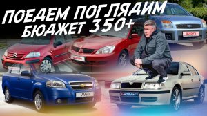 ПОЕДЕМ ПОГЛЯДИМ! АВТО 250-450тр! TOYOTA, HYUNDAI, CHEVROLET, MITSUBISHI, CITROEN, FORD, SKODA, FIAT