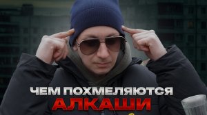 ЧЕМ ПОХМЕЛЯЮТСЯ АЛКАШИ | Я НАШЕЛ ЭТО НА УЛИЦЕ | ТРЯСЕТ ПОСЛЕ ЗАПОЯ