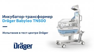 Инкубатор-трансформер Dräger Babyleo TN500: испытания в тест-центре Dräger