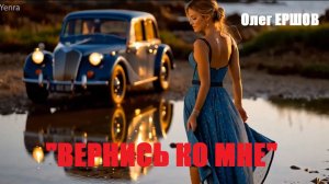 "ВЕРНИСЬ КО МНЕ" - Олег Ершов