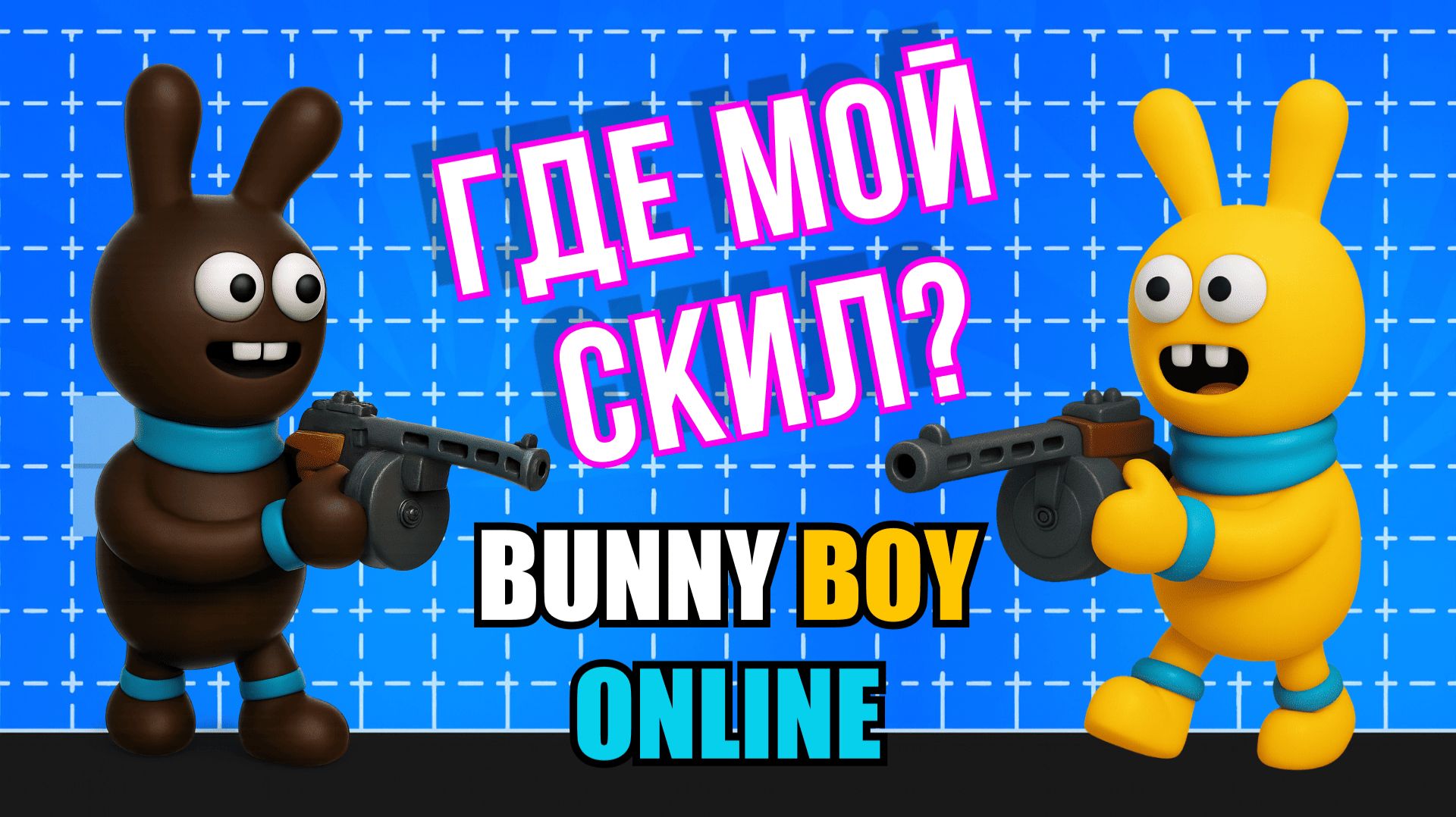 Банни бой онлайн| Bunny Boy online| Растерял скилы, пытаюсь вернуть игровую форму смотреть онлайн