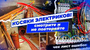 Дешёвый электрик = дорогой ремонт. 7 фатальных ошибок в коттеджной проводке