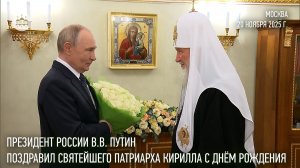 Президент России В.В. Путин поздравил Святейшего Патриарха Кирилла с днём рождения