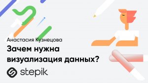 Зачем нужна визуализация данных || Урок из курса А. Кузнецовой "Визуализация данных в Tableau"