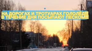 ОСТОРОЖНО ГОЛОЛЁД ❗❗❗НА ДОРОГАХ и ТРОТУАРАХ ПОСЫПАЮТ ПЕСКОМ!Ветер сумасшедший очень сильный до 16м/с