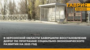 На Херсонщине завершили ремонт дорог по программе социально-экономического развития 2025 года