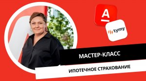 Мастер-класс: Ипотечное страхование