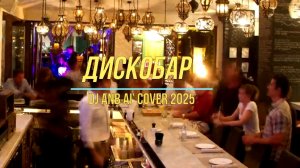Дискобар AI cover 2025