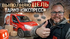 ЯНДЕКС ДОСТАВКА ВЫПОЛНЯЮ ЦЕЛЬ В ТАРИФЕ ЭКСПРЕСС / ШИКАРНЫЕ КЭФЫ / САНКТ-ПЕТЕРБУРГ