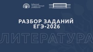 Разбор заданий ЕГЭ-2026: литература