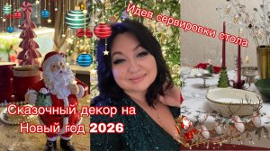 Новогодний Декор дома Идеи Новогодней сервировки стола.