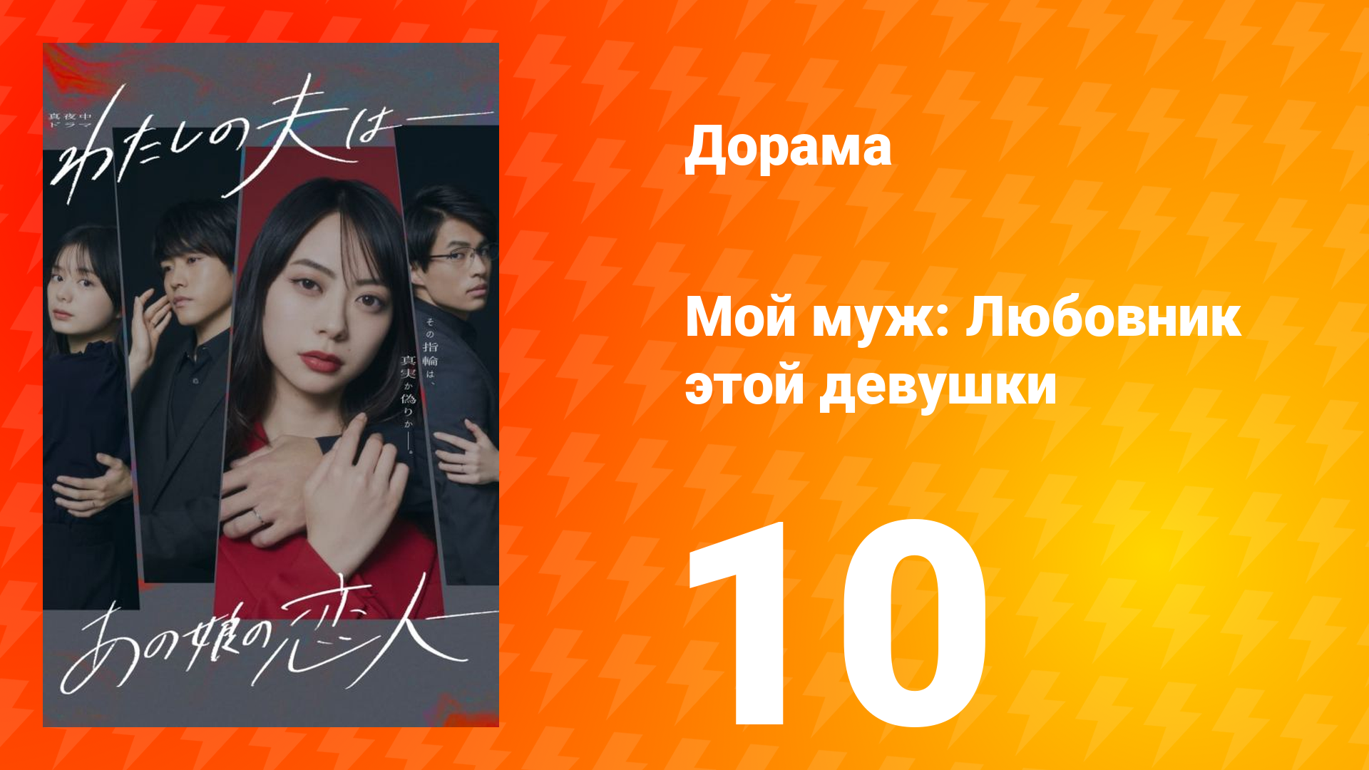 Мой муж: Любовник этой девушки 1 сезон 10 серия