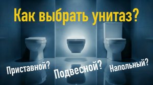 «Как выбрать унитаз?» Подвесной, напольный или приставной?