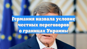 Германия назвала условие честных переговоров о границах Украины