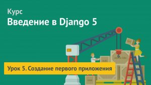Курс по Django 5 / Урок 5. Создание первого приложения
