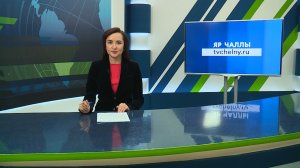 Яналыклар. Яр Чаллы. 20.11.2025 #НовостиЧелнов #Челны #Новости #Новостинататарском