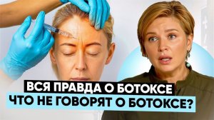 УРОДУЕТ НАВСЕГДА или ДАРИТ МОЛОДОСТЬ? Косметолог раскрывает правду о БОТОКСЕ!