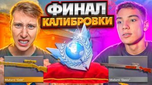 ФИНАЛ КАЛИБРОВКИ В НАПАРНИКАХ С БЕРСЕРОМ ТОЛЬКО НА НОВЫХ ВИНТОВКАХ В 10-М СЕЗОНЕ STANDOFF 2 [get.gt]