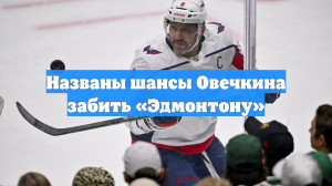 Названы шансы Овечкина забить «Эдмонтону»