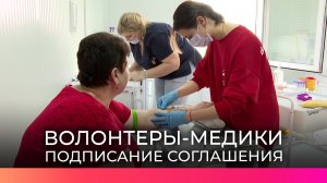 Минздрав Новгородской области и движение «Волонтеры-медики» подписали соглашение о сотрудничестве
