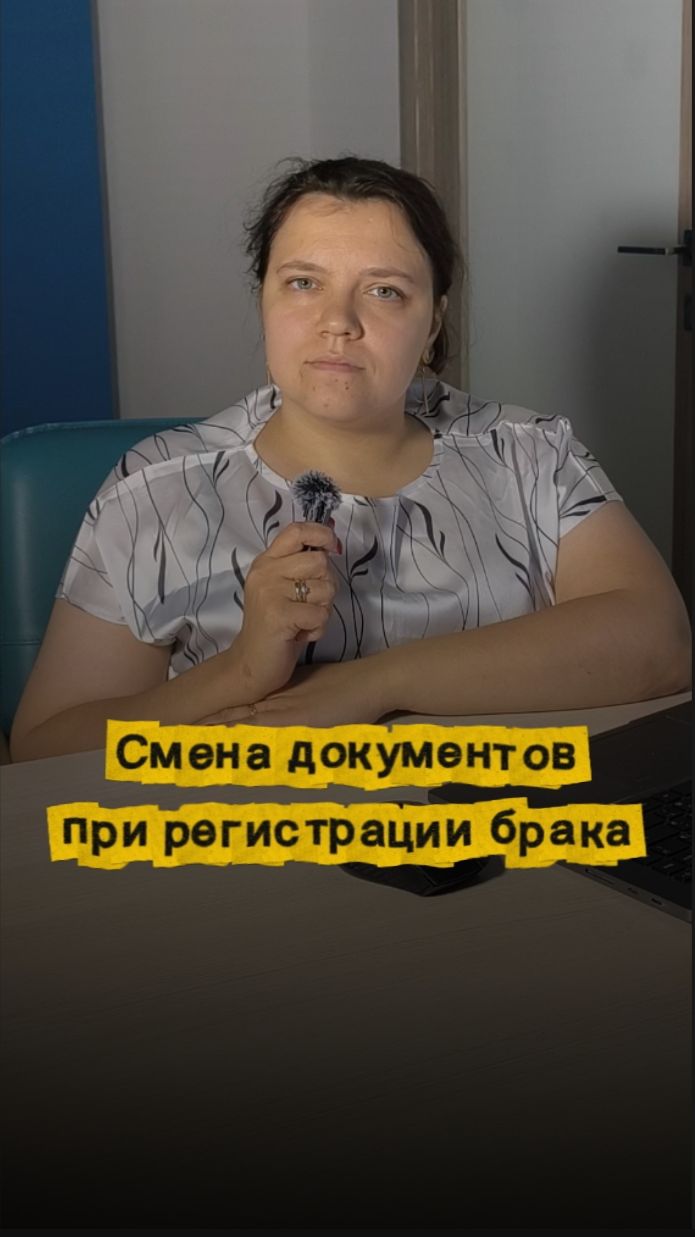 Смена документов при регистрации брака