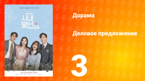 Деловое предложение 1 сезон 3 серия