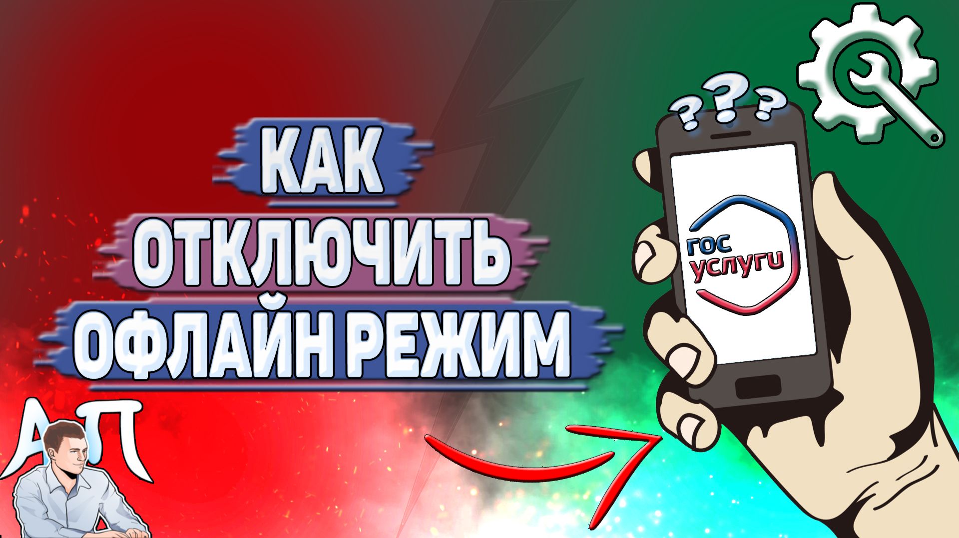 Как отключить офлайн режим на Госуслугах?