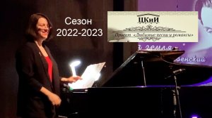 2022-2023: участие в проекте "Любимые песни и романсы"