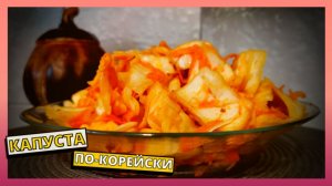 5 МИНУТ ВАШЕГО ВРЕМЕНИ и КАПУСТА ПО-КОРЕЙСКИ ГОТОВА. Простой рецепт вкусного салата из капусты.