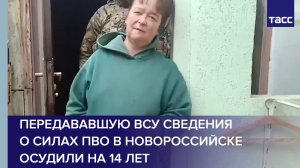 Передававшую ВСУ сведения о силах ПВО в Новороссийске осудили на 14 лет