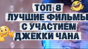 Топ8 лучшие фильмы с  участием Джекки Чана