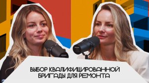 Выбор квалифицированной бригады для ремонта | Подкаст «Фундаментальный»