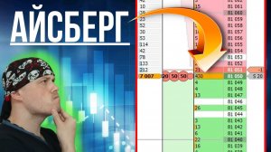 Вход по рынку на проедание айсберг-заявки | Трейдинг на Московской бирже