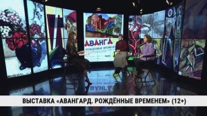 Выставка «Авангард. Рождённые временем» / Анна Шакина, Марина Константинова
