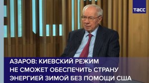 Азаров: Киевский режим не сможет обеспечить страну энергией зимой без помощи США