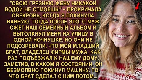 СВОЮ ГРЯЗНУЮ ЖЕНУ НИКАКОЙ ВОДОЙ НЕ ОТМОЕШЬ!" - ПРОКРИЧАЛА СВЕКРОВЬ, КОГДА Я ПОКИНУЛА ВАННУЮ... смотреть онлайн