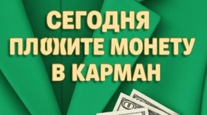 Почему нельзя выходить за порог дома утром без монеты в кармане