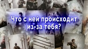 Бывает же! Что с ней происходит из-за тебя? Таро для мужчин Гадание Онлайн