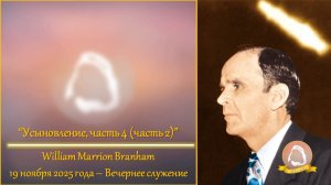 2025.11.19 "Усыновление, часть 4 (часть 2)" W.M.Branham | Вечернее служение