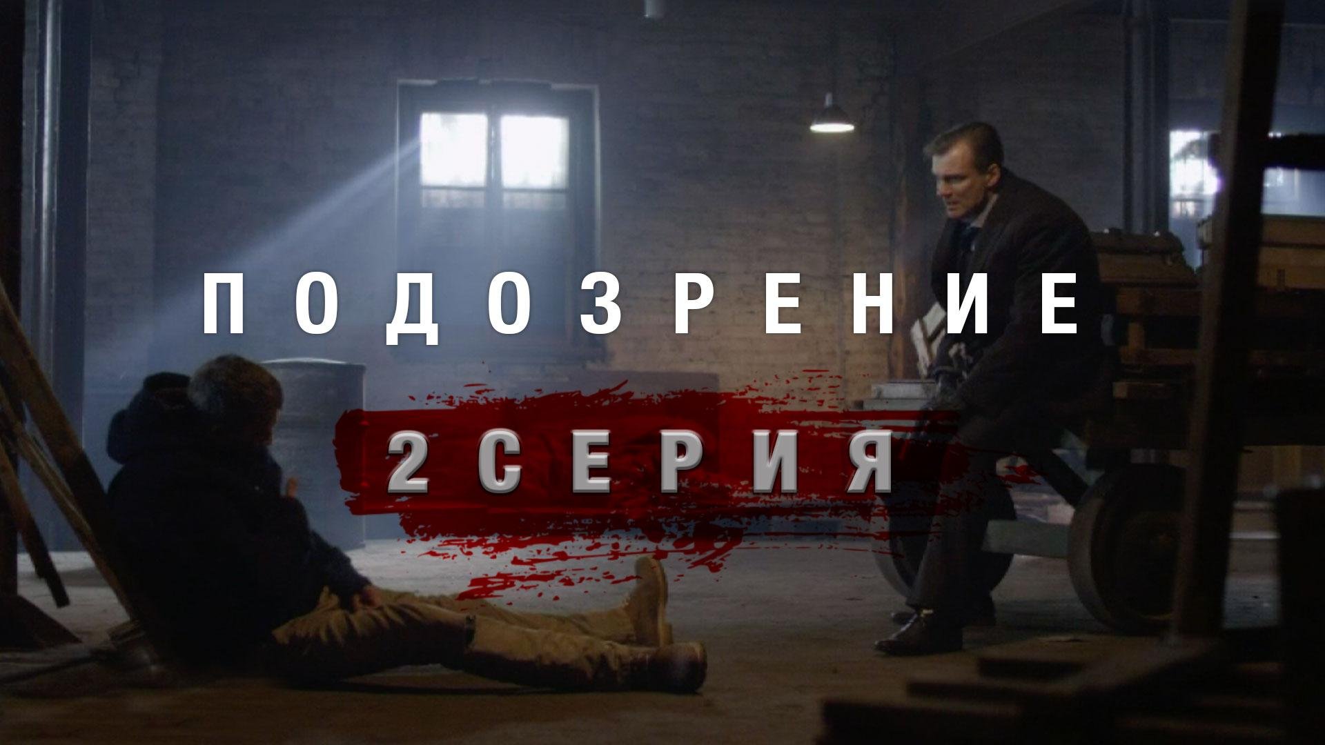 «Подозрение». 2 серия