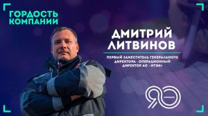«Быть гордостью компании — это ответственность». — Дмитрий Литвинов