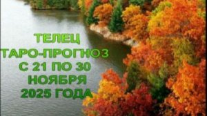 ТЕЛЕЦ ТАРО-ПРОГНОЗ С 21 ПО 30 НОЯБРЯ 2025 ГОДА