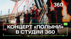 360 LIVE! В студии телеканала - Полынь Folk feat. ГАЛЕЯ