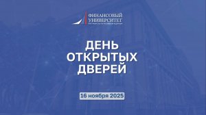 День открытых дверей