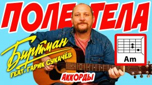 ПОЛЕТЕЛА - БИРТМАН feat. ГАРИК СУКАЧЁВ (АККОРДЫ И ТЕКСТ ПЕСНИ) КАК ИГРАТЬ НА ГИТАРЕ (ВИДЕОРАЗБОР)