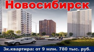 Новосибирск. 3к. квартира от 9 млн. 780 тыс. руб.