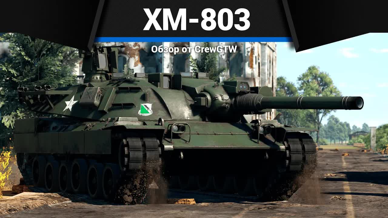 ИМБУЛЕЧКА XM803 в War Thunder  CrewGTW Крюга