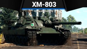 ИМБУЛЕЧКА XM803 в War Thunder | CrewGTW, Крюга