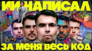 Смотрите, ИИ написал за меня вообще весь код — НИИ